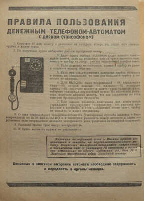 Московская телефонная сеть. Список абонентов Московской городской телефонной сети. М.-Л., 1937.